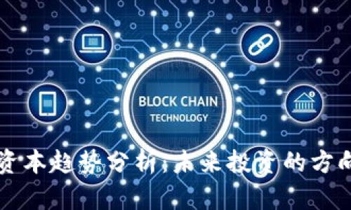 区块链资本趋势分析：未来投资的方向与特点