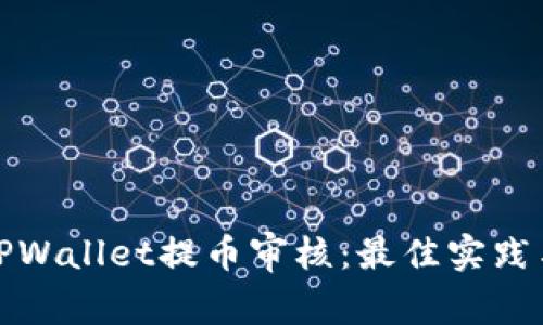 如何顺利通过TPWallet提币审核：最佳实践与常见问题解答