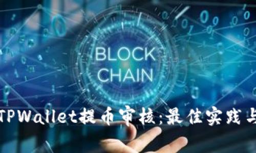 如何顺利通过TPWallet提币审核：最佳实践与常见问题解答