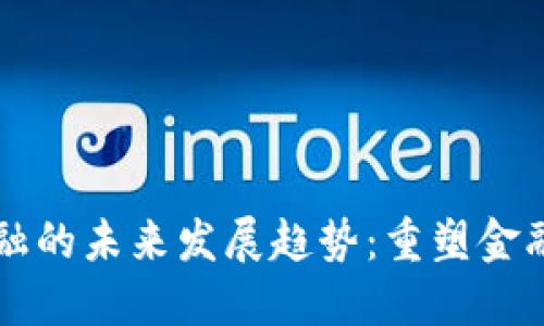 区块链金融的未来发展趋势：重塑金融生态系统