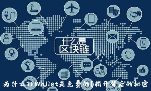   
为什么TPWallet是免费的？揭开背后的秘密