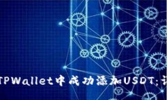 object如何在苹果TPWallet中成功添加USDT：详细操作
