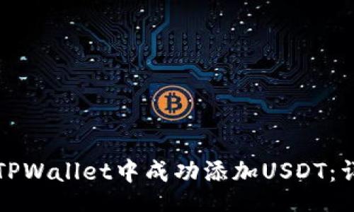 object
如何在苹果TPWallet中成功添加USDT：详细操作指南