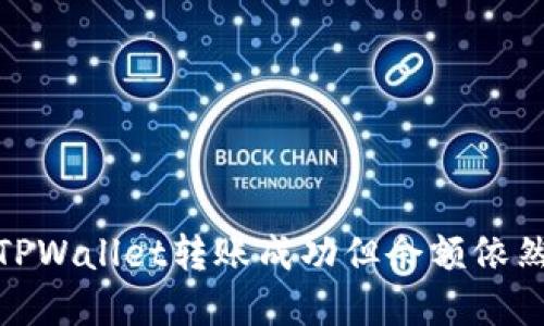 : 如何解决TPWallet转账成功但余额依然为零的困惑