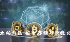 全面解析TP以太坊钱包：安全存储与便捷交易的理