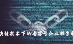 区块链技术下的老字号企业股票解析