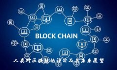 人类对区块链的评价及其未来展望