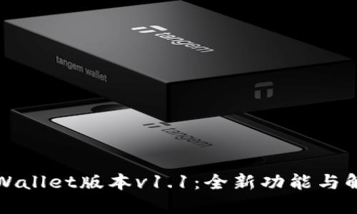 TPWallet版本v1.1：全新功能与解读