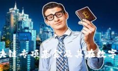 深入探索：区块链专项基金及其在数字经济中的