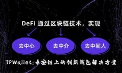 TPWallet：币安链上的创新钱包解决方案