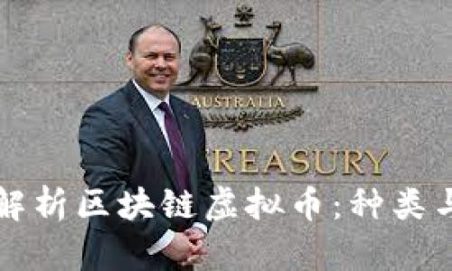 深入解析区块链虚拟币：种类与特点