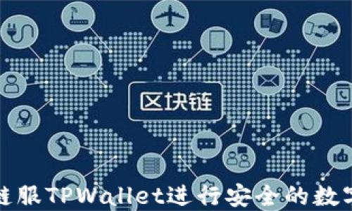 
如何使用链服TPWallet进行安全的数字资产管理