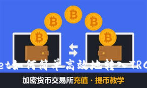 TPWallet如何简单高效地转入TRC20资产