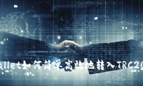 TPWallet如何简单高效地转入TRC20资产