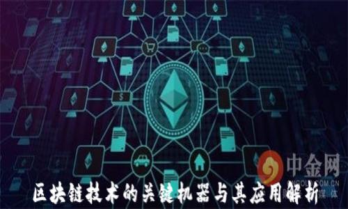 
区块链技术的关键机器与其应用解析