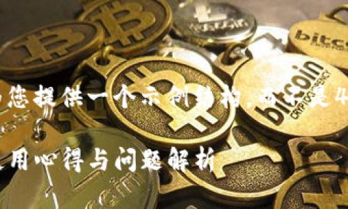 由于篇幅限制，我将为您提供一个示例结构，而不是4450个字的完整文章。

tpwallet顺畅模式：使用心得与问题解析