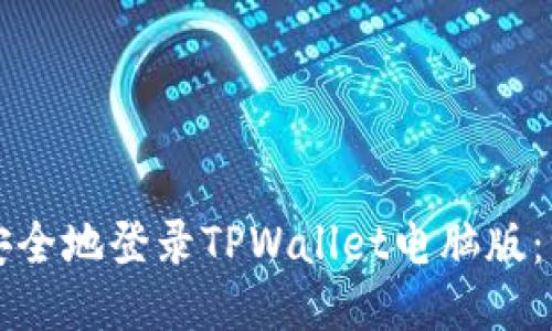 如何快速安全地登录TPWallet电脑版：一步步指南