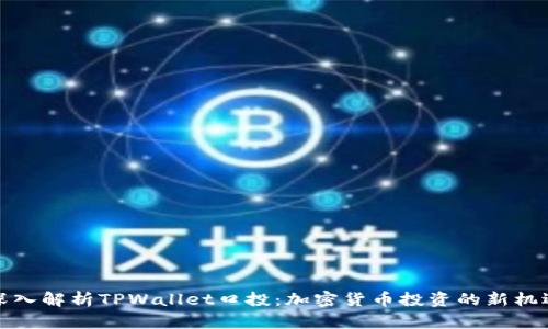深入解析TPWallet口投：加密货币投资的新机遇