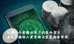 思考一个能解决用户问题的优秀未来区块链人才