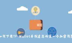 如何下载TP Wallet并创建您的第一个加密钱包