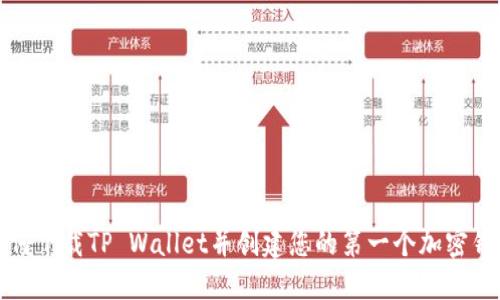 如何下载TP Wallet并创建您的第一个加密钱包