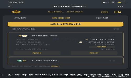 : 如何解决TPWallet中缺失市场选项的问题