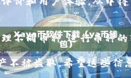 :
  如何保护你的TPWallet资产安全，防止币被盗转？ / 

关键词:
 guanjianci TPWallet, 币被盗, 资产安全 /guanjianci 

一、TPWallet简介
TPWallet是一款致力于为用户提供安全、便捷和多功能的数字资产管理服务的钱包应用。用户可以通过TPWallet进行各种加密货币的存储、管理、兑换等操作。随着加密货币的普及，TPWallet也越来越受到用户的青睐，成为了很多用户进行数字资产交易和存储的主要工具。

然而，随着数字货币交易市场的逐步扩大，钱包安全问题日益凸显，尤其是用户的资产安全问题更是让很多加密货币投资者感到担忧。很多用户在使用TPWallet过程中，也会遇到资产被盗的情况，这给用户造成了巨大的经济损失。那么，我们应该如何保护自己的TPWallet资产呢？

二、理解资产被盗的原因
资产被盗通常是由于安全意识不足或者缺乏必要的保护措施所导致的。我们需要分析一些常见的原因，从而找到合适的应对策略。

h41. 账号密码安全/h4
账号密码是用户进入数字钱包的第一道防线。如果用户使用简单或容易猜测的密码，并且分享了自己的登录信息，黑客就可能轻易地访问用户账户，迅速将资产转走。

h42. 钓鱼攻击/h4
钓鱼攻击是一种网络欺诈行为，攻击者通过伪装成合法网站或应用，诱骗用户输入他们的账号和密码。此类攻击在数字货币领域尤其普遍，用户在不知情的情况下，可能会将自己的信息泄露给黑客。

h43. 安全软件和设备问题/h4
许多用户在使用TPWallet时，可能忽视了他们设备的安全性。如果手机或电脑存在病毒，可能会被黑客利用，从而导致用户的资产被盗。

三、如何提高TPWallet的安全性
为了保护自己的数字资产，用户可以从多个方面入手，提高TPWallet的安全性。

h41. 设置复杂的密码/h4
选择一个强密码并定期更换，绝对是保护TPWallet账号的基本措施。密码应包含大小写字母、数字和特殊字符，同时不要使用与个人信息相关的内容。

h42. 启用双重认证/h4
如果TPWallet支持双重认证（2FA），用户应该务必启用该功能。双重认证提供了额外的安全层，即便是密码被盗，黑客也无法在没有第二重验证的情况下访问账户。

h43. 关注安全更新/h4
确保TPWallet及设备的安全版本是最新的。钱包应用及设备的安全漏洞有可能被黑客利用，定期进行更新可以有效降低风险。

h44. 使用硬件钱包/h4
对于长时间持有数字资产的用户，考虑使用硬件钱包是个不错的选择。硬件钱包是一种将私钥离线保存的工具，能够有效防止网上黑客攻击。

四、资产丢失后的补救措施
即便我们做好了所有的安全措施，仍然可能会面临资产被盗的风险。这时，迅速采取行动是关键。

h41. 及时修改密码/h4
如果发现TPWallet中有资产被盗，首先应立即修改账户密码，切断黑客继续访问账户的可能性。

h42. 向平台报案/h4
如发现资产被盗，马上联系TPWallet的客服团队进行报案，客服团队能够记录并评估该事件，并为后续处置提供建议。

h43. 关注区块链交易/h4
在大多数情况下，黑客转走的钱会进入其他地址。用户可以使用区块链浏览器追踪转账情况，这可能会对找回资产有所帮助。

h44. 保持冷静/h4
遭遇资产被盗时，保持冷静是非常重要的。切忌情绪化反应，有可能导致错误的决策或行为。

五、相关问题解答
h41. TPWallet安全性如何？/h4
TPWallet的安全性依赖于其设计和用户的使用习惯。相对于其他数字钱包，TPWallet实现了多重安全机制，但用户的安全意识和行为也会直接影响实际的安全性。定期更新、防止钓鱼攻击、启用双重认证等都能提高TPWallet的安全性。

h42. 如果我的资产被盗，我能找回吗？/h4
一旦资产被盗，追回的可能性相对较低。虽然用户可以通过交易记录追溯被盗资产的流向，但由于区块链的匿名特性，很难找到责任人。因此，预防总是比补救更有效，用户应该时刻保持警觉，定期检查和加固自己的资产安全。

h43. TPWallet支持哪些币种？/h4
TPWallet支持多种主流数字货币，包括但不限于比特币、以太坊和各种ERC-20代币等。用户在进行资产管理时，可以根据自己的需求选择存储和交易的币种，建议事先了解每种币种的安全性和特点。

h44. 如何判断TPWallet的安全性？/h4
判断TPWallet的安全性可以从多个方面入手，包括官方的技术文档、用户反馈、使用的加密技术、是否支持双重认证等。可以搜索网络上的评价和用户体验，从中得出结论。同时，保持关注TPWallet的更新和安全通告也是一个判定标准。

h45. TPWallet的初学者使用指南是什么？/h4
对于初学者而言，首先应了解TPWallet的功能和使用方法。建议从下载安装开始，熟悉其界面的各项功能。接下来，可以了解如何添加和管理不同币种，进行币种的转账与交换。此外，了解安全设定，比如如何设置密码和启用双重认证，以及定期备份自己的恢复助记词等，将极大提高使用体验与安全性。

综上所述，虽然数字资产安全问题依然普遍存在，但只要用户提高警惕、加强自身的安全意识，便能够很大程度上保护自己的TPWallet资产不被盗取。希望这些信息能够帮助到用户，确保在未来的加密货币投资中能够更加安心。