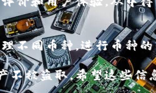 :
  如何保护你的TPWallet资产安全，防止币被盗转？ / 

关键词:
 guanjianci TPWallet, 币被盗, 资产安全 /guanjianci 

一、TPWallet简介
TPWallet是一款致力于为用户提供安全、便捷和多功能的数字资产管理服务的钱包应用。用户可以通过TPWallet进行各种加密货币的存储、管理、兑换等操作。随着加密货币的普及，TPWallet也越来越受到用户的青睐，成为了很多用户进行数字资产交易和存储的主要工具。

然而，随着数字货币交易市场的逐步扩大，钱包安全问题日益凸显，尤其是用户的资产安全问题更是让很多加密货币投资者感到担忧。很多用户在使用TPWallet过程中，也会遇到资产被盗的情况，这给用户造成了巨大的经济损失。那么，我们应该如何保护自己的TPWallet资产呢？

二、理解资产被盗的原因
资产被盗通常是由于安全意识不足或者缺乏必要的保护措施所导致的。我们需要分析一些常见的原因，从而找到合适的应对策略。

h41. 账号密码安全/h4
账号密码是用户进入数字钱包的第一道防线。如果用户使用简单或容易猜测的密码，并且分享了自己的登录信息，黑客就可能轻易地访问用户账户，迅速将资产转走。

h42. 钓鱼攻击/h4
钓鱼攻击是一种网络欺诈行为，攻击者通过伪装成合法网站或应用，诱骗用户输入他们的账号和密码。此类攻击在数字货币领域尤其普遍，用户在不知情的情况下，可能会将自己的信息泄露给黑客。

h43. 安全软件和设备问题/h4
许多用户在使用TPWallet时，可能忽视了他们设备的安全性。如果手机或电脑存在病毒，可能会被黑客利用，从而导致用户的资产被盗。

三、如何提高TPWallet的安全性
为了保护自己的数字资产，用户可以从多个方面入手，提高TPWallet的安全性。

h41. 设置复杂的密码/h4
选择一个强密码并定期更换，绝对是保护TPWallet账号的基本措施。密码应包含大小写字母、数字和特殊字符，同时不要使用与个人信息相关的内容。

h42. 启用双重认证/h4
如果TPWallet支持双重认证（2FA），用户应该务必启用该功能。双重认证提供了额外的安全层，即便是密码被盗，黑客也无法在没有第二重验证的情况下访问账户。

h43. 关注安全更新/h4
确保TPWallet及设备的安全版本是最新的。钱包应用及设备的安全漏洞有可能被黑客利用，定期进行更新可以有效降低风险。

h44. 使用硬件钱包/h4
对于长时间持有数字资产的用户，考虑使用硬件钱包是个不错的选择。硬件钱包是一种将私钥离线保存的工具，能够有效防止网上黑客攻击。

四、资产丢失后的补救措施
即便我们做好了所有的安全措施，仍然可能会面临资产被盗的风险。这时，迅速采取行动是关键。

h41. 及时修改密码/h4
如果发现TPWallet中有资产被盗，首先应立即修改账户密码，切断黑客继续访问账户的可能性。

h42. 向平台报案/h4
如发现资产被盗，马上联系TPWallet的客服团队进行报案，客服团队能够记录并评估该事件，并为后续处置提供建议。

h43. 关注区块链交易/h4
在大多数情况下，黑客转走的钱会进入其他地址。用户可以使用区块链浏览器追踪转账情况，这可能会对找回资产有所帮助。

h44. 保持冷静/h4
遭遇资产被盗时，保持冷静是非常重要的。切忌情绪化反应，有可能导致错误的决策或行为。

五、相关问题解答
h41. TPWallet安全性如何？/h4
TPWallet的安全性依赖于其设计和用户的使用习惯。相对于其他数字钱包，TPWallet实现了多重安全机制，但用户的安全意识和行为也会直接影响实际的安全性。定期更新、防止钓鱼攻击、启用双重认证等都能提高TPWallet的安全性。

h42. 如果我的资产被盗，我能找回吗？/h4
一旦资产被盗，追回的可能性相对较低。虽然用户可以通过交易记录追溯被盗资产的流向，但由于区块链的匿名特性，很难找到责任人。因此，预防总是比补救更有效，用户应该时刻保持警觉，定期检查和加固自己的资产安全。

h43. TPWallet支持哪些币种？/h4
TPWallet支持多种主流数字货币，包括但不限于比特币、以太坊和各种ERC-20代币等。用户在进行资产管理时，可以根据自己的需求选择存储和交易的币种，建议事先了解每种币种的安全性和特点。

h44. 如何判断TPWallet的安全性？/h4
判断TPWallet的安全性可以从多个方面入手，包括官方的技术文档、用户反馈、使用的加密技术、是否支持双重认证等。可以搜索网络上的评价和用户体验，从中得出结论。同时，保持关注TPWallet的更新和安全通告也是一个判定标准。

h45. TPWallet的初学者使用指南是什么？/h4
对于初学者而言，首先应了解TPWallet的功能和使用方法。建议从下载安装开始，熟悉其界面的各项功能。接下来，可以了解如何添加和管理不同币种，进行币种的转账与交换。此外，了解安全设定，比如如何设置密码和启用双重认证，以及定期备份自己的恢复助记词等，将极大提高使用体验与安全性。

综上所述，虽然数字资产安全问题依然普遍存在，但只要用户提高警惕、加强自身的安全意识，便能够很大程度上保护自己的TPWallet资产不被盗取。希望这些信息能够帮助到用户，确保在未来的加密货币投资中能够更加安心。