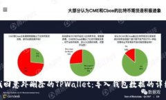 如何找回意外删除的TPWallet：导入钱包数据的详细