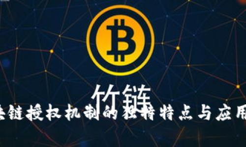  区块链授权机制的独特特点与应用解析