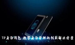 TP身份钱包：数字身份管理的创新解决方案