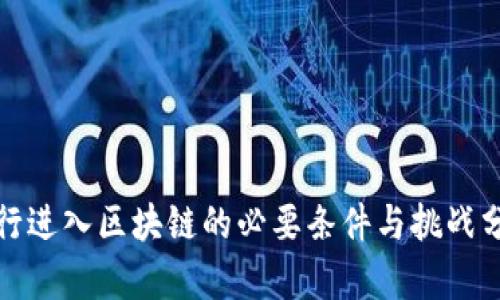 银行进入区块链的必要条件与挑战分析