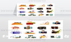 揭露区块链分红骗局：常见平台及其陷阱分析