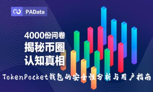 TokenPocket钱包的安全性分析与用户指南