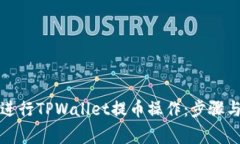 如何顺利进行TPWallet提币操作：步骤与注意事项