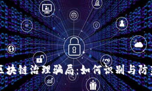 区块链治理骗局：如何识别与防范