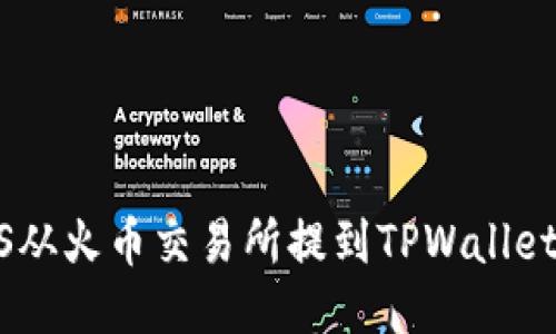 如何将EOS从火币交易所提到TPWallet：详细指南