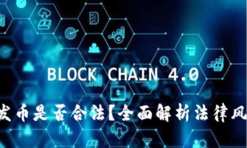 TP Wallet发币是否合法？全面解析法律风险与合规性