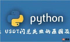 TPWallet USDT闪兑失败的原因及解决方案