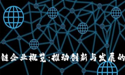 河北区块链企业概览：推动创新与发展的先锋力量