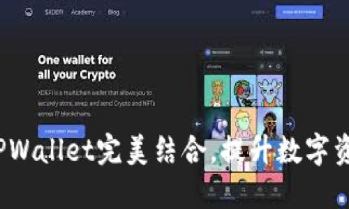 FIL如何与TPWallet完美结合，提升数字资产管理体验