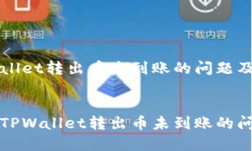 关于TPWallet转出币未到账的问题及解决方法


如何解决TPWallet转出币未到账的问题