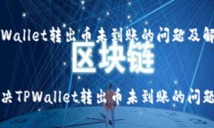 关于TPWallet转出币未到账的问题及解决方法如何解