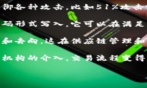 区块链技术近年来受到了广泛关注，其独特的特性使其在金融、供应链管理、身份验证等多个领域展现出巨大的潜力。以下是区块链的几项主要特性：

1. **去中心化**：区块链是一种分布式账本技术，不依赖于中心化的机构或服务器。所有的交易记录和数据都分散存储在多个节点上，这降低了系统的单点故障风险，增加了系统的健壮性及安全性。

2. **透明性**：区块链上的所有交易记录都是公开的，可供任何人查询。虽然用户的身份信息可能是匿名的，但所有交易的细节都可以被验证，增强了系统的透明度与信任度。

3. **不可篡改性**：一旦数据被添加到区块链中，就无法轻易修改或删除。这是因为每个区块都包含前一个区块的哈希值，形成了链条。如果想要篡改任何一个区块，就需要重新计算所有后续区块的哈希，这在技术上几乎是不可能实现的。

4. **安全性**：区块链采用了复杂的加密算法和共识机制（如工作量证明、权益证明等），使得系统能够抵御各种攻击，比如51%攻击或双重支付等。这种安全性使得区块链非常适合于需要高安全性的场合，如金融交易。

5. **智能合约**：区块链可以支持智能合约的功能，智能合约是一种自执行的合约，其中的条款直接以代码形式写入。它可以在满足特定条件时自动执行合约功能，从而减少对中介的依赖。

6. **可追溯性**：由于所有交易都有记录并且是公开的，利用区块链技术，用户可以轻松追溯资金的来源和去向，这在供应链管理和防伪行业中尤为重要。

7. **效率**：区块链能够自动化和简化许多传统的流程，大幅提高了交易的速度与效率。由于省去了中介机构的介入，交易流程变得更加快速直接。

通过理解这些特性，可以更好地认识区块链技术的应用潜力，以及其在未来可能带来的变革。