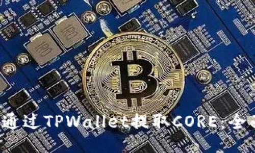  如何通过TPWallet提取CORE：全面指南