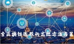 探索区块链选股的高效方法与策略