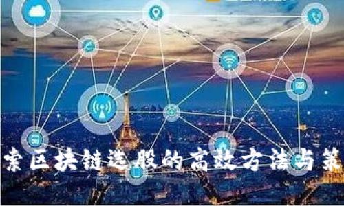 探索区块链选股的高效方法与策略