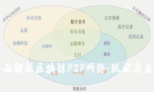 全面解析区块链P2P网络：现状与未来