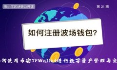 如何使用币安TPWallet进行数字资产管理与交易