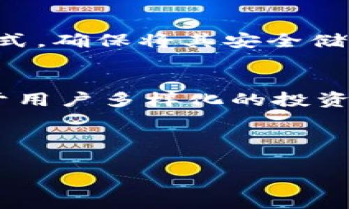 请注意：直接处理私钥时请务必小心，确保不要将其暴露给不可信的环境，使用冷钱包保存最佳。以下是您请求的内容。

如何安全地将TPWallet的私钥复制到电脑上

关键词：私钥, TPWallet, 安全复制/guanjianci

---

引言
在加密货币管理中，私钥是最为重要的安全要素之一。私钥不仅是访问和管理您的数字资产的唯一凭证，还有可能直接影响到您的资产安全。因此，了解如何安全地将TPWallet中的私钥复制到电脑上是非常重要的。

第一步：备份TPWallet
在开始复制过程之前，确保您已经备份了TPWallet。许多用户因为没有正确备份而失去了对自己资产的控制。在TPWallet中，您可以通过设置中的助记词来备份您的钱包。这将帮助您在需要时恢复钱包。

第二步：打开TPWallet并找到私钥
首先，您需要在移动设备上打开TPWallet应用。在主界面中，选择相关区块链资产的钱包，这样可以访问到您的资产信息。在钱包详细信息中，通常会有一个选项让您查看或导出私钥。为了安全起见，一些钱包可能会要求您输入密码或验证身份。

第三步：安全地复制私钥
找到私钥后，您可以长按该文本来复制。请确保在一个安全的环境下进行此操作。为了避免在不安全的地方粘贴私钥，最好利用安全的文本编辑器（如Notepad  、Sublime等）来暂时存储私钥。

第四步：将私钥传送到电脑
复制私钥的方式有多种，最常见的方法是通过电子邮件、云存储或USB驱动器等方式。特别推荐使用安全的硬件钱包来直接导入私钥，而不是通过网络传输，这样可以最大限度地降低私钥被盗的风险。

第五步：删除临时存储的私钥
一旦您将私钥安全地保存到电脑上，请立即删除任何临时的存储文件。这是为了确保您的私钥不会被任何恶意软件或其他用户获取。检查您使用的文本编辑器的历史记录，确保没有存储过私钥的信息。

总结
将TPWallet中的私钥复制到电脑上并不复杂，但是必须非常小心，确保不泄露私钥给不可信的环境。为了更好地保护您的数字资产，建议使用硬件钱包来存储私钥。

---

### 可能相关的问题

问题一：私钥为什么如此重要？
私钥是加密货币交易中至关重要的一部分。它相当于传统银行中的密码，是您控制数字资产的唯一凭证。掌握私钥意味着您能够完全访问和管理相关的数字货币。一旦您的私钥被泄露或丢失，您将无法再访问您的资产。因此，保护私钥是每一位加密货币用户的首要任务。私钥的本质是“控制权”的象征，能否保障其安全直接关系到每个用户的资产安全。

问题二：如何检查我的TPWallet是否安全？
安全性问题是所有加密货币用户都必须面对的挑战。首先，确保您的TPWallet是从官方渠道下载的，避免使用来历不明的应用程序。其次，开启双重身份验证功能，以增加安全性。保持软件定期更新，增强安全防御能力。此外，尽量避免在公共网络中使用钱包，确保您的设备有适当的防病毒软件和防火墙以保护钱包数据安全。

问题三：什么是热钱包和冷钱包？哪个更安全？
热钱包和冷钱包是两种主要的加密货币钱包类型。热钱包是指连接到互联网的钱包，使用方便但安全性相对较低，因为易受到黑客攻击。冷钱包是指脱离互联网存储的钱包，通常更安全，保护了用户免受在线攻击。对于长期保存大额资产，冷钱包通常是更好的选择。选择取决于您的使用目的和风险承受能力。如果您经常进行交易，热钱包更方便；如果是长期持有，则建议使用冷钱包。

问题四：如果私钥丢失，我还可以找回我的资产吗？
私钥一旦丢失，通常无法找回资产。相对于传统银行，区块链系统没有中介机构来恢复访问权。为避免这种情况发生，定期备份您的助记词和私钥。助记词是用以恢复钱包的另一种方式，确保将其安全储存，且同样不要在不安全的环境下使用。

问题五：TPWallet支持哪些加密货币？
TPWallet是一款多链钱包，支持多种主流加密货币，包括但不限于以太坊、比特币、波场等。用户可以在应用中方便地管理不同资产，并实现交易及资产转移功能。选择多链钱包是基于用户多样化的投资需求，允许用户在一个平台上便捷地管理多种数字资产。

---

以上内容围绕TPWallet的私钥操作进行了详细描述，希望能帮助到您。在处理私钥和数字资产时请务必小心，以确保您的投资安全。